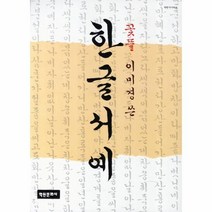 웅진북센 한글 서예 꽃뜰 이미경쓴