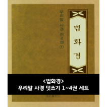법화경 (우리말 사경) 1~4권 세트 덧쓰기, 사경펜 1개