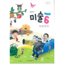 초등학교 미술 6 금성출판사 김정선 교과서 2022년사용 최상급