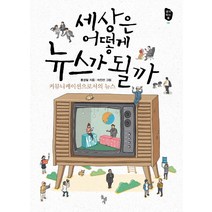 세상은 어떻게 뉴스가 될까:커뮤니케이션으로서의 뉴스, 돌베개