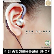 음향기기 이어폰 흘러내림 방지 이어가이드 노래듣기 노래감상 잘들리는이어폰 디지털, 블랙
