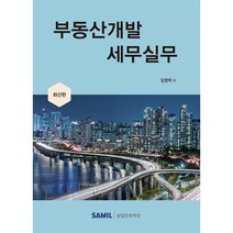 부동산개발 세무실무(2022), 임영택, 삼일인포마인