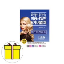 크라운출판사 빨리빨리 합격하는 미용사일반 필기 책
