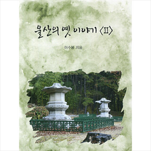 울산의 옛 이야기 2, 이수봉