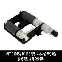 삼성 용지 공급 픽업 롤러 MLT-D101S D111S호환 계열 토너사용 프린터용 프린터부품, 1개, 완제품