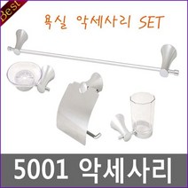 욕실악세사리 5001 SET 수건걸이 비누받침대 타올걸이, 단품