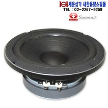 SR165A50 삼미 6.5인치 MAX 100W 스피커유닛 스피커 교체용 자작용 오디오용 SR-165A50 인켈새한음향쇼핑몰