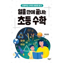 열흘 만에 끝내는 초등 수학:초등학교 수학의 새로운 발견, 푸른들녘
