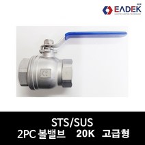 스텐 나사 2PC 투피스 볼밸브 한국형 8A-50A 풀보어 배관 자재 수도 배관 부속 설비 부품 K-타입 SUS304