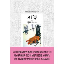 시경 1/4, 동서문화사, 공자