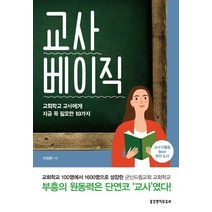 교사 베이직:교회학교 교사에게 지금 꼭 필요한 10가지, 생명의말씀사