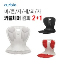 에이블루 손연재 커블체어 2+1 바른자세 교정의자 학생 자녀 입학선물 졸업선물 부모님선물, 컴피2+1(그레이+그레이)+블랙