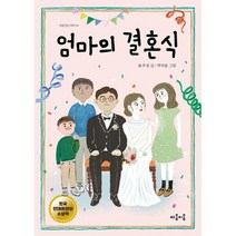 엄마의 결혼식 : 2020 한국안데르센상 수상작, 도서