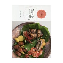 12개월 집 가이세키 일식 레시피 북 카이세키 가게 메뉴 연구 이자카야 일본어 원서 가정용 오마카세 전문 서적 일본 책 직구 요리사 업소용 갓포 요리