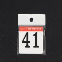 1~50 정사각 아크릴 숫자 번호판 60mm 1P 택 41