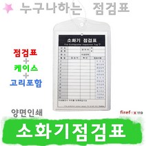 소화기점검표1 소방 분말 ABC 삼우 조경 CO2 기록표