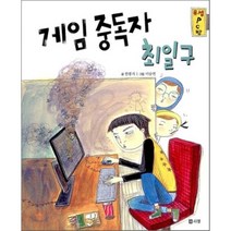게임중독자 최일구, 한봉지 글/이승연 그림, 리젬