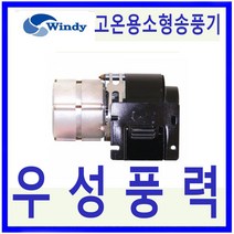 윈디 DB-85S 고온용 토출사각 소형송풍기 공기조화 상점 창고등 일반급배기