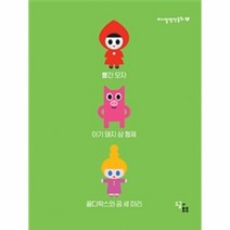 웅진북센 미니멀 명작동화 1 빨간모자 아기돼지삼형제 골디락스와곰세마리 전3권