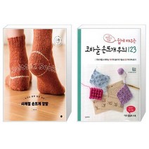 사계절 손뜨개 양말 + 쉽게 배우는 코바늘 손뜨개 무늬 123 (마스크제공)