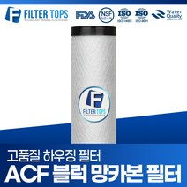 필터탑스 10인치 하우징필터 ACF블럭망카본 필터 단품 녹물 염소 제거