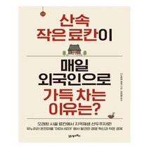 유니오니아시아 산속 작은 료칸이 매일 외국인으로 가득 차는 이유는