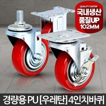 4인치 구루마 카트 경량용 우레탄 바퀴 이동식선반 운반작업 구르마 철대차 물류캐리어, 경량용4인치PU(우레탄)바퀴(휠)