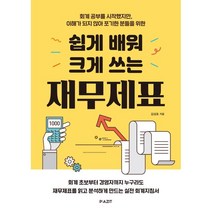 쉽게 배워 크게 쓰는 재무제표:회계 공부를 시작했지만 이해가 되지 않아 포기한 분들을 위한, 김성호 저, 파지트
