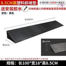 경사로스토퍼 매트 계단 실내문턱 미끄럼방지 밀림방지 경사로 청소로봇 고정블럭 스텝, 블랙1m(친환경소재)8.5cm높이, 1개