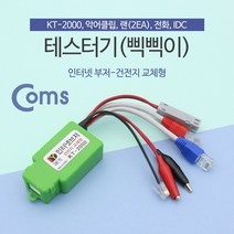 soooooo몰_Coms 테스터기(인터넷부저-삑삑이) 단선체크. 멀티 랜. 전화. 전선 KT-2000 단기 네트워크장비 테스터_더수sSHOP, 무옵션_상품_입니다_
