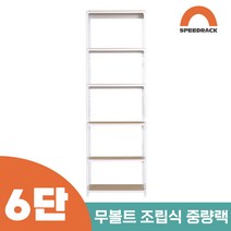 작업다이 작업선반 중량랙 선반 6단 800 x 300 x 1800, 12mm 강화 MDF