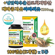 플랙씨드 햄프씨드 오일 아마씨유 대마종자유 캐나다 직수입 저온압착추출 식물성 필수지방산 리놀렌산 불포화지방산 오메가3 햄프시드 플랙시드 대마씨유, 5병, 180캡슐