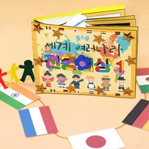여러나라 의상1 초등사회 DIY 북아트 생활습관 단체수업 성취