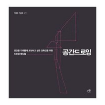 공간드로잉 : 공간을 자유롭게 표현하고 싶은 건축인을 위한 드로잉 매뉴얼