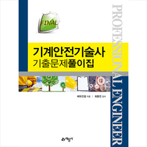 예문사 FINAL 기계안전기술사 기출문제풀이집 스프링제본 4권 (교환&반품불가)