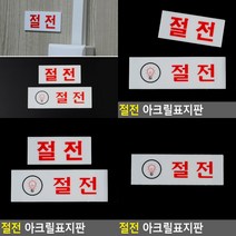 절전 표지판 안내표지판 푯말 미니간판 입체글씨 사인물 서각 안내판 고무스카시 팻말 입체글자 안내문 현판 아, 가로대