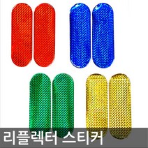 반사 리플렉터 스티커/4가지색상, 소_그린_중_그린