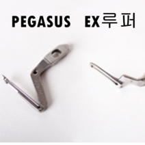 미싱부속 공업용 오버록 페가수스 EX 루퍼 도원미싱, 소루퍼, 1개