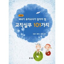 새내기 유아 교사가 알아야 할 교직실무 101가지, 김길숙,황현숙,길현주 공저, 동문사