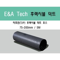 타포린 후렉시블 덕트/닥트호스 5M X 75mm~200mm 타포린(천) / 서스밴드 / 알류미늄 테이프 / 닥트 / 자바라 / 덕트부속, 타포린(TP) 75mm