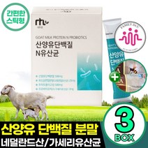 네덜란드 산양유 단백질 3박스 225g 대용량 단백질분말 파우더 스틱 고함량 남성 여성 노인 50대 60대, 3개
