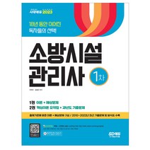 2023 소방시설관리사 1차/ 필기 최근 기출문제 문제집 시험준비 공부 교재 독학 책