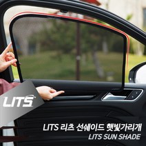 [오너클랜] 벤츠 W218 CLS 전용 리츠 선쉐이드 햇볕 햇빛가리개
