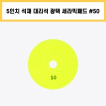 5인치 #50 세라믹 패드 건식 습식 석재 대리석 계단 바닥 표면 곡면 광택 연마