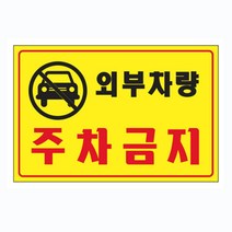 위dnldj_유니온 외부차량 주차금지 U-7001 디자인표지판 점포안내판 부착 사무실 회사 사무용♥dab, ♥dab!!, ♥dab!!