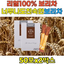 100% 보리추출분말 자연건조 티 차 음료 베타글루칸 단백질 몸을따뜻하게 따뜻한 찬 음료 탕비실 가족건강 음료 보리차 50포x2박스