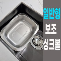 스텐 보조싱크볼 캠핑용 설거지통 (일반형) 싱크대거치 가능 304 스테인레스