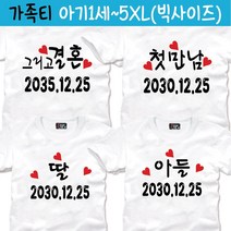 팔짱 가족티 가족패밀리룩 여름상하세트 빅사이즈 제작 돌사진촬영 룩