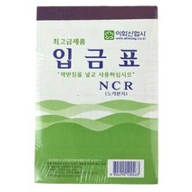 GDO6953 이화입금표 10p NCR 양식 오피스 서식 사무용품 오피스/입금표/사무용품/서식