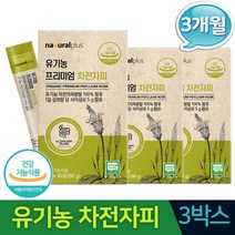 유기농 프리미엄 차전자피 100% 식이섬유 30포x3박스 변비직빵 쾌변 장건강